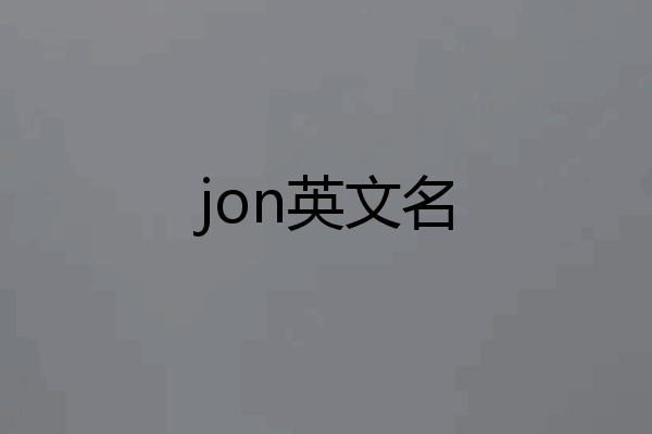 jon英文名