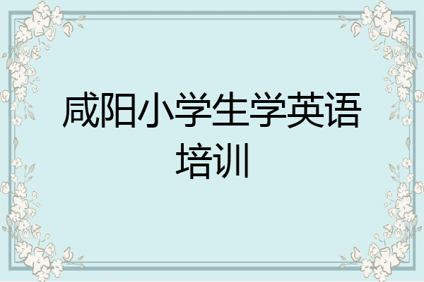 咸阳小学生学英语培训