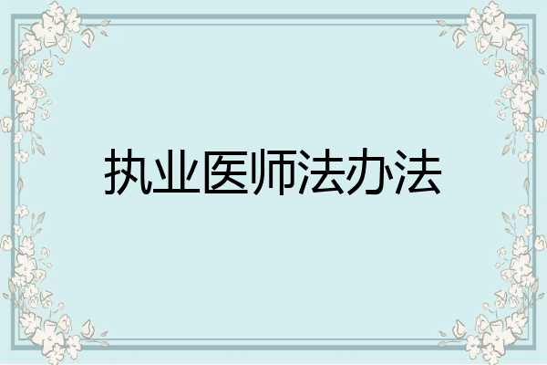 执业医师法办法