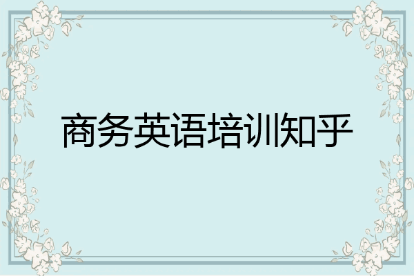 商务英语培训知乎