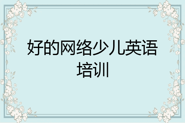 好的网络少儿英语培训