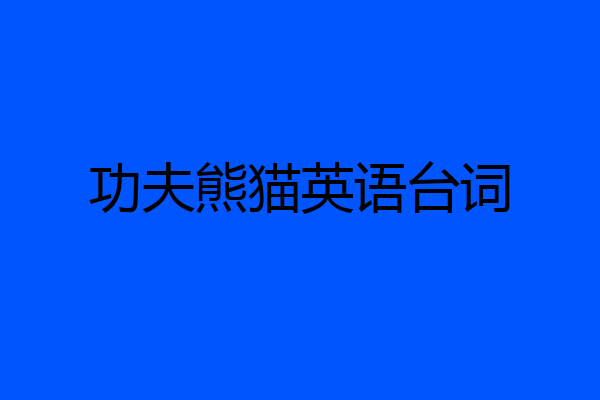 功夫熊猫英语台词