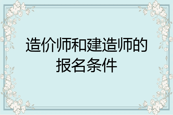 造价师和建造师的报名条件