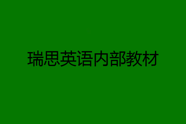 瑞思英语内部教材