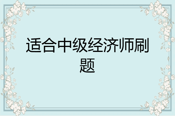 适合中级经济师刷题
