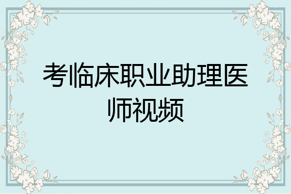 考临床职业助理医师视频