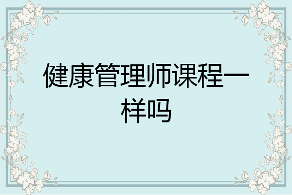 健康管理师课程一样吗