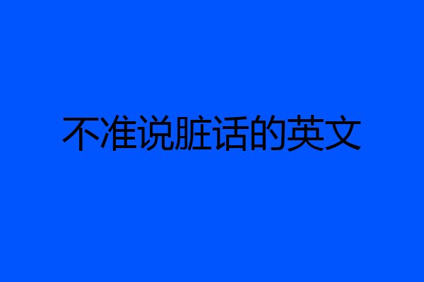 不准说脏话的英文