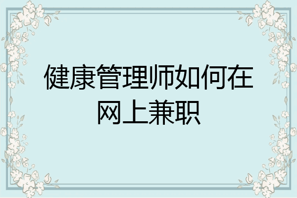 健康管理师如何在网上兼职