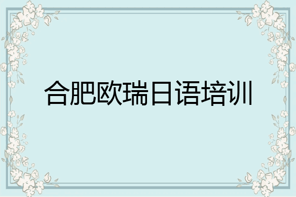 合肥欧瑞日语培训