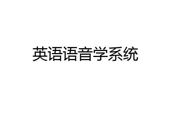 英语语音学系统