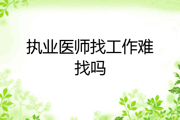 执业医师找工作难找吗