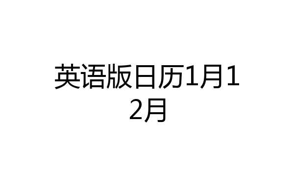 英语版日历1月12月