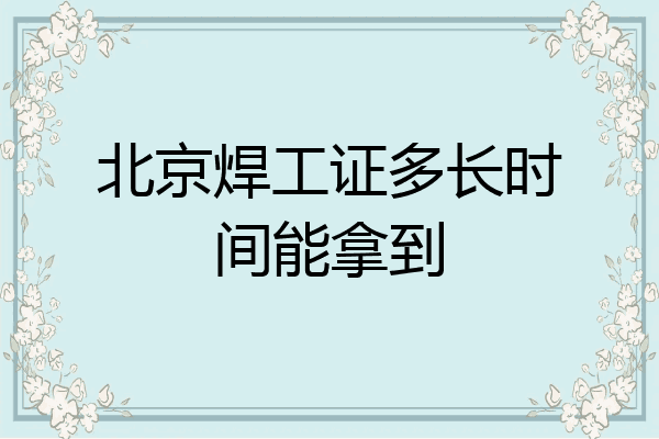 北京焊工证多长时间能拿到