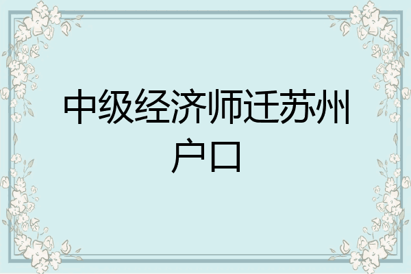 中级经济师迁苏州户口