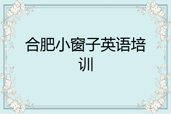 合肥小窗子英语培训