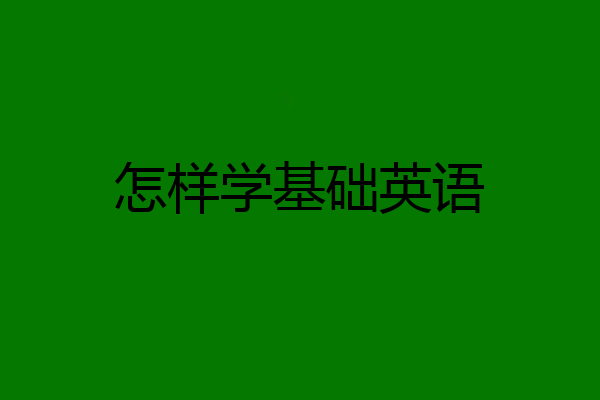 怎样学基础英语