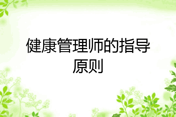 健康管理师的指导原则