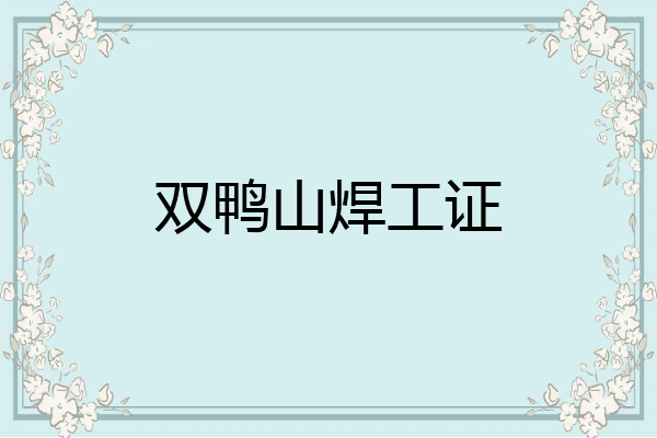 双鸭山焊工证