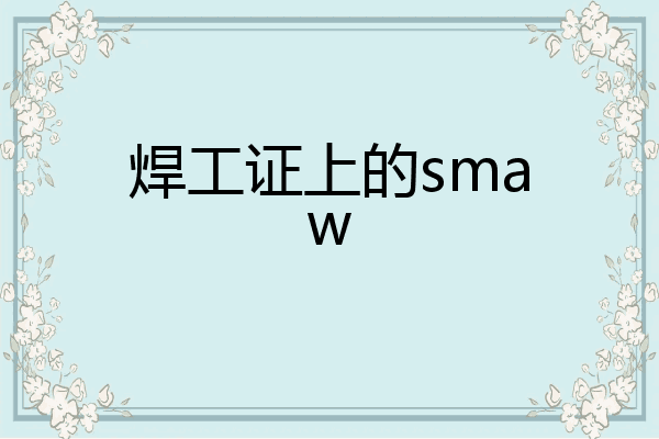 焊工证上的smaw