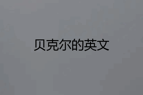贝克尔的英文