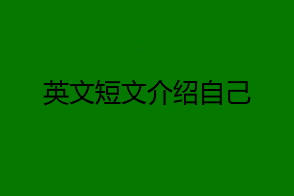 英文短文介绍自己