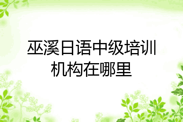 巫溪日语中级培训机构在哪里