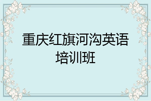 重庆红旗河沟英语培训班