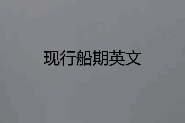 现行船期英文