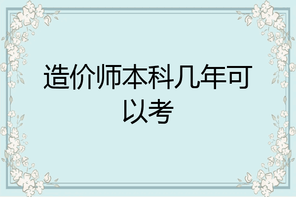 造价师本科几年可以考