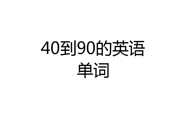 40到90的英语单词