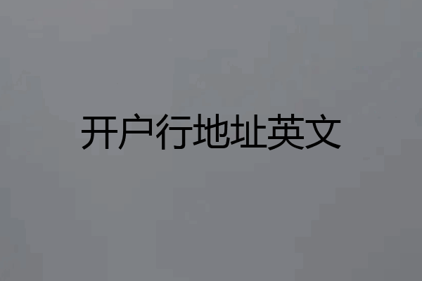 开户行地址英文