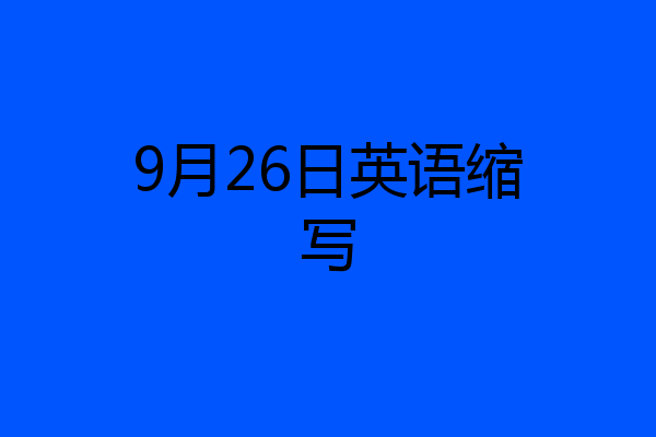 9月26日英语缩写