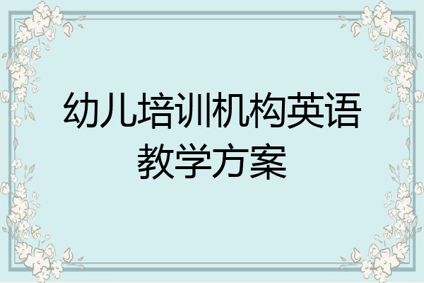幼儿培训机构英语教学方案