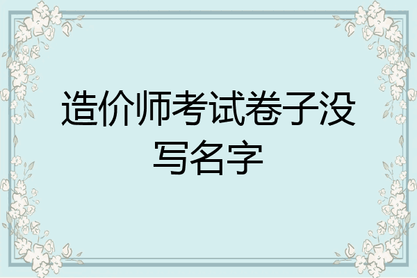 造价师考试卷子没写名字