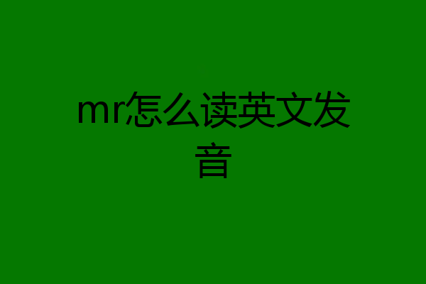 mr怎么读英文发音