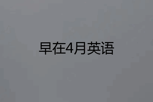 早在4月英语
