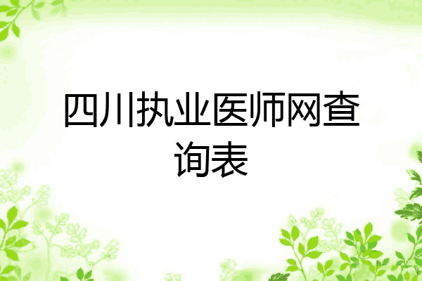 四川执业医师网查询表