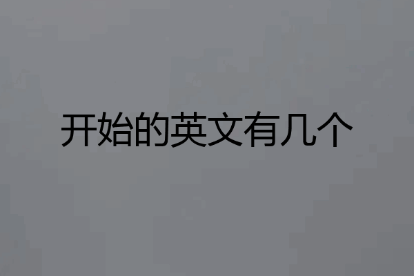 开始的英文有几个