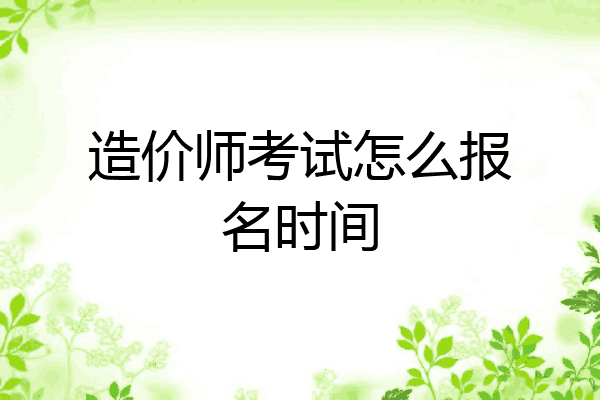 造价师考试怎么报名时间