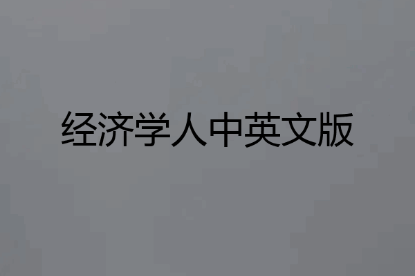 经济学人中英文版