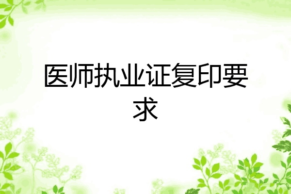 医师执业证复印要求