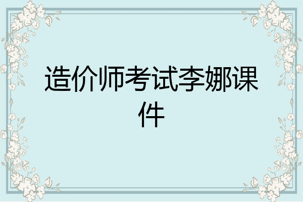 造价师考试李娜课件