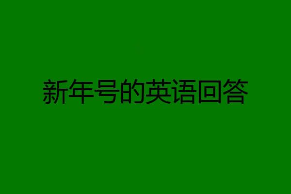 新年号的英语回答