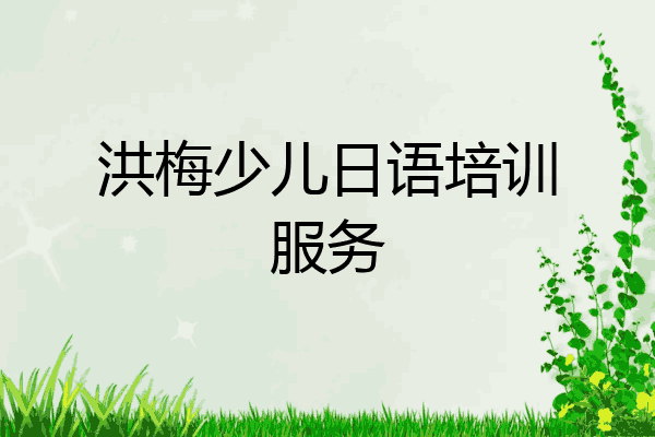 洪梅少儿日语培训服务
