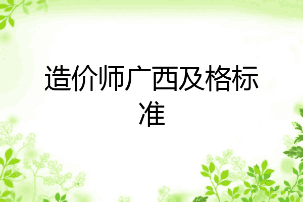 造价师广西及格标准