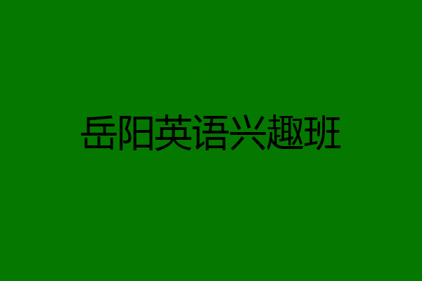 岳阳英语兴趣班