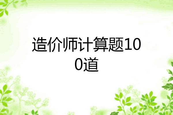 造价师计算题100道
