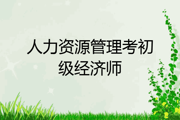 人力资源管理考初级经济师