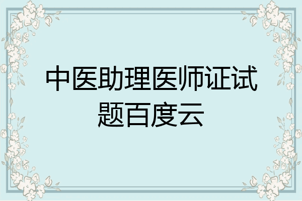 中医助理医师证试题百度云